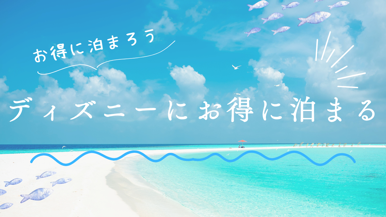 ディズニーにお得に泊まる